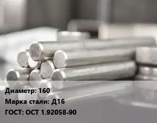 Круг алюминиевый профиль 160 Марка: Д16 ГОСТ: ОСТ 1.92058-90